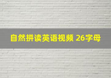 自然拼读英语视频 26字母